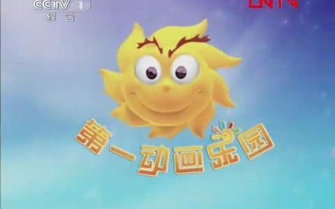 【童年回忆杀】CCTV1《第一动画乐园》开始前广告+OP+《巴啦啦小魔仙ⷥ𝩨™𙥿ƒ石》第23集OP(2011.11.10)哔哩哔哩bilibili