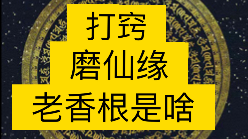 九月九有话说/打窍体感入侵摄受六根影响人类维度提升/老香根缘分重真实解释/一切都是最好的安排一切为你破执一切为了灵魂返璞归真/自性是佛道而众生不...