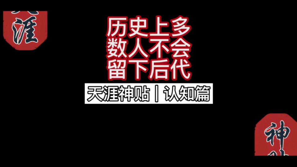 [图]【天涯神贴】历史上多数人不会留下后代