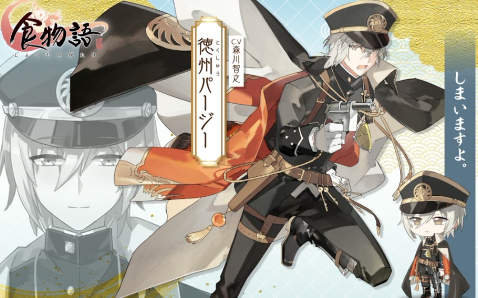 【食物语日服】德州扒鸡 cv 森川智之 好感度15 全语音 警官假日