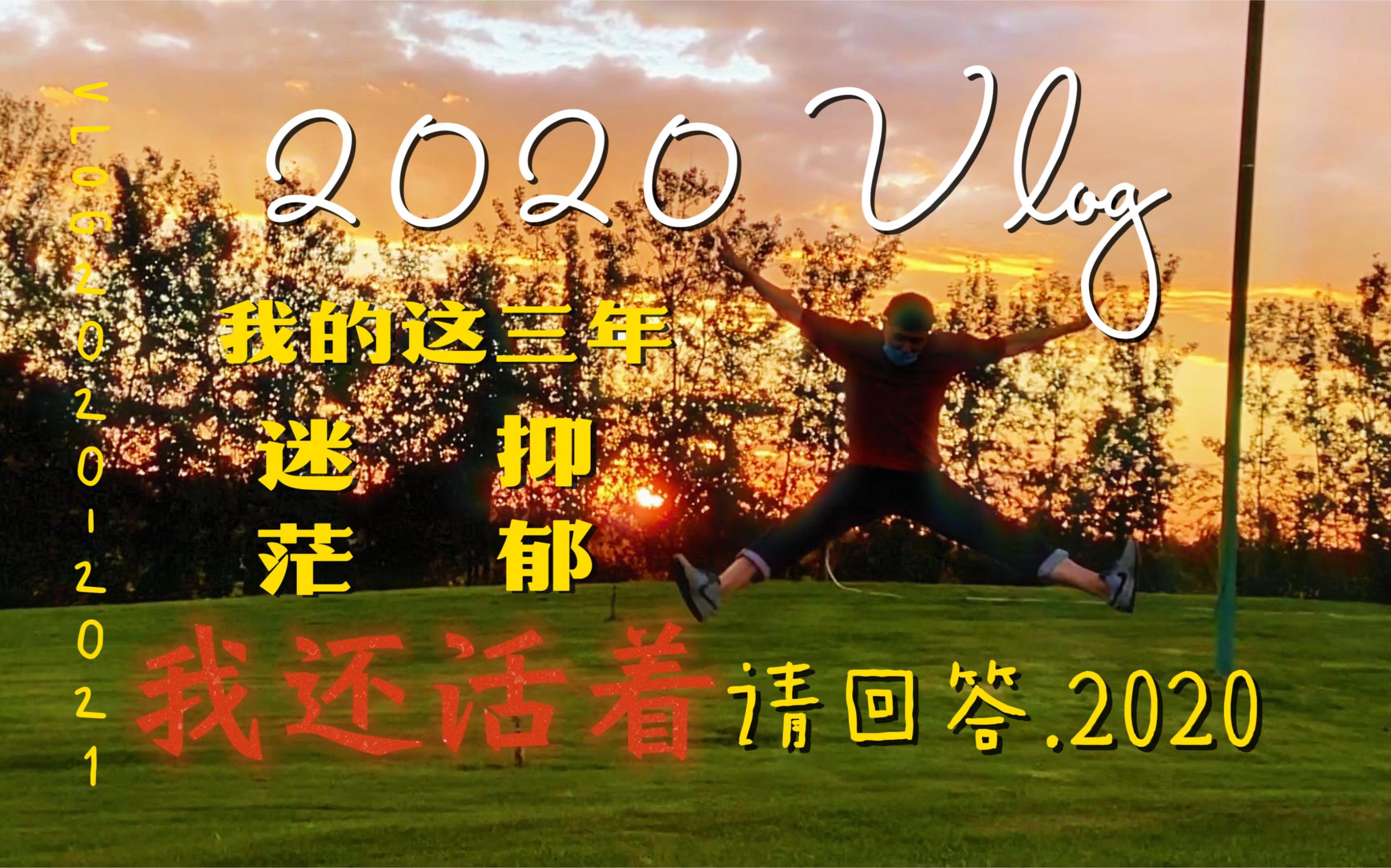 「vlog」我是如何走出精神内耗的?至少我还活着!