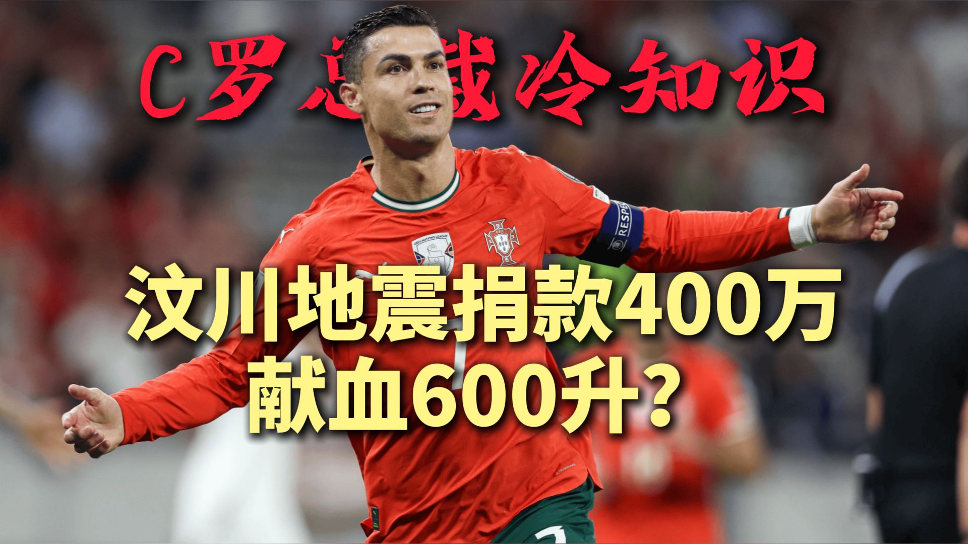 C罗捐款400万，献血600升是真的吗？