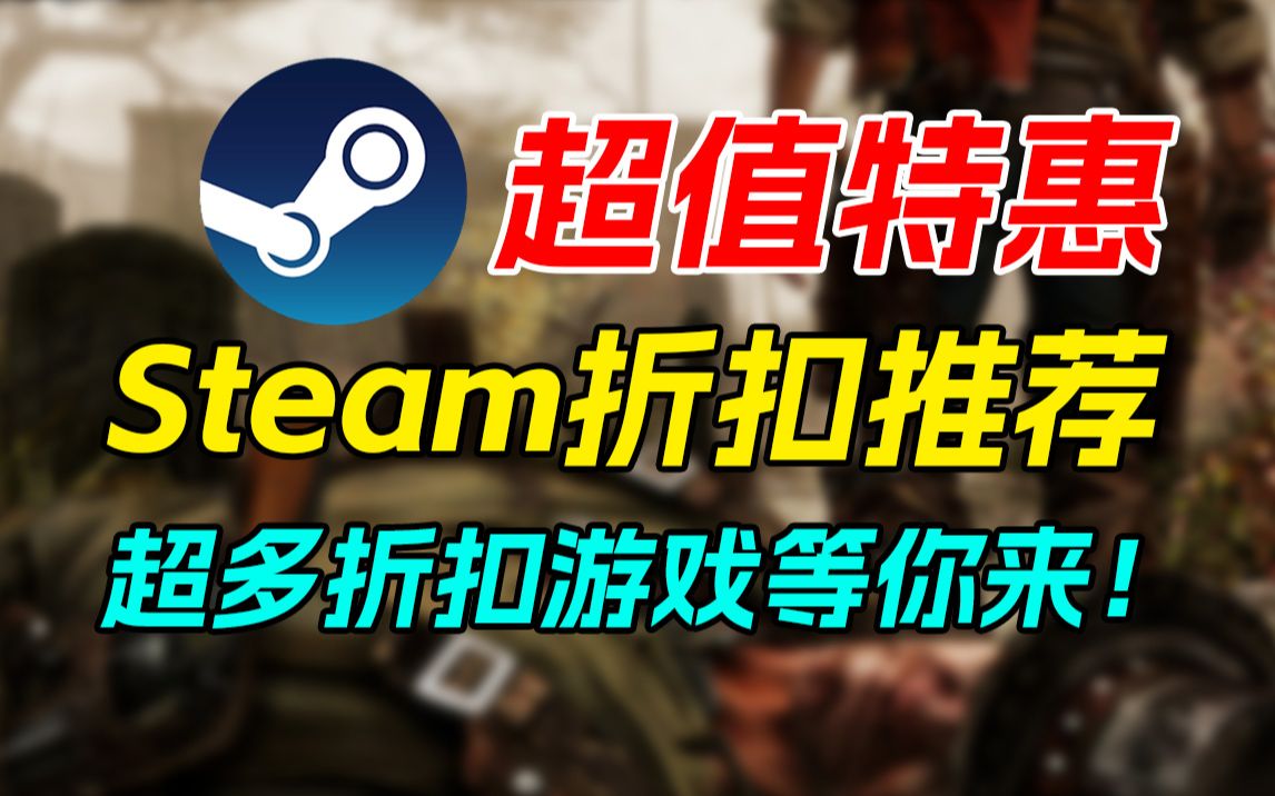 [图]steam每周超值特惠！超多折扣游戏等你入手！