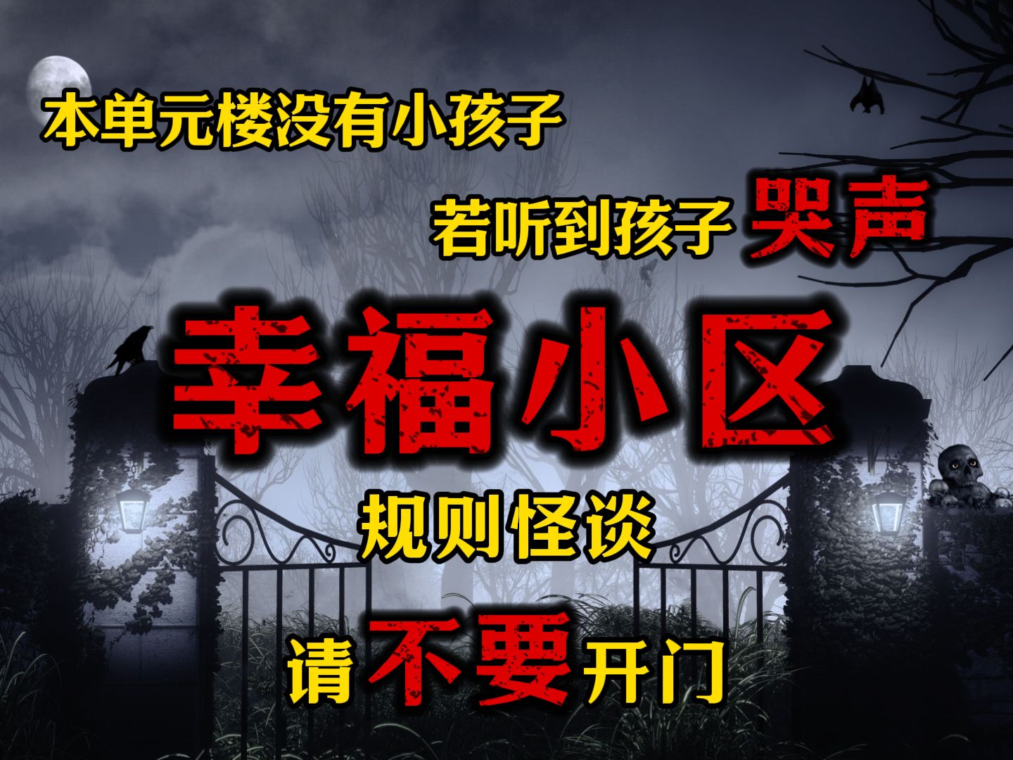 [图]【规则怪谈】本单元业主您好，楼房因年久失修暂时封锁...如听到孩子哭声请立刻躲进柜子，不要寻找，本楼层没有孩子！希望您能活过今晚....