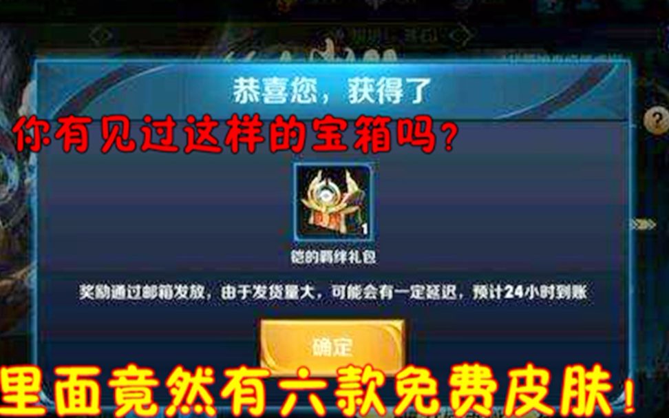 王者荣耀:玩家打开存了一年多的宝箱!惊喜的发现得到了6款皮肤哔哩哔哩bilibili