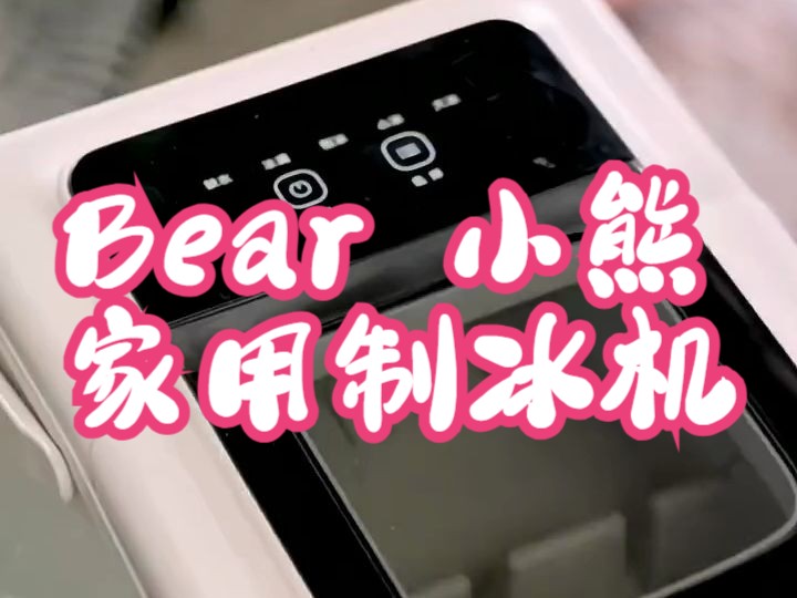 Bear 小熊家用制冰机制冰机 制冰 小家电 冰爽一夏哔哩哔哩bilibili