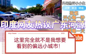 Download Video: 印度网友热议广东河源：这里完全就不是我想要看到的偏远小城市！