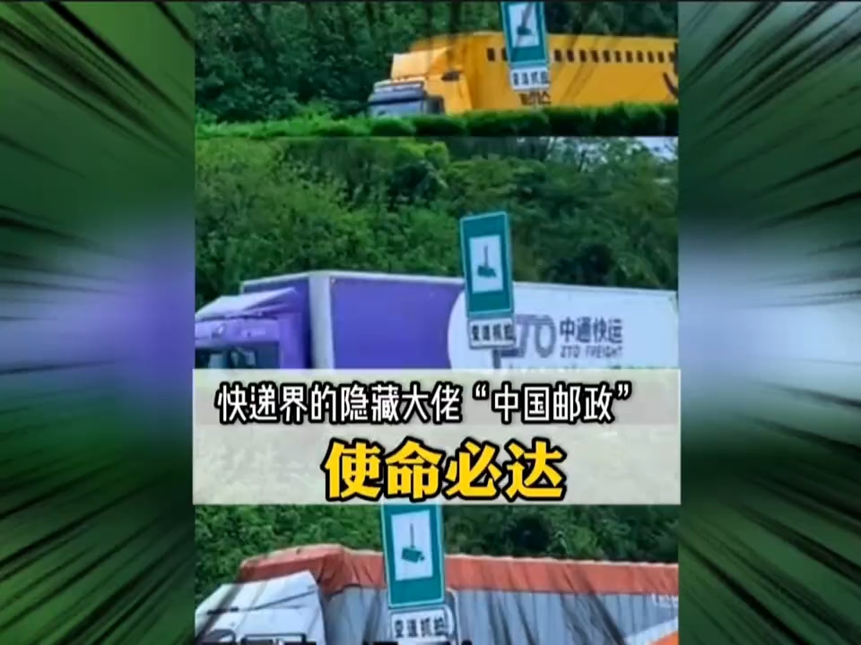 中国邮政使命必达