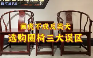 Video herunterladen: 选购大红酸枝圈椅三大误区，名家款独板烫蜡，你是不是也这么买？