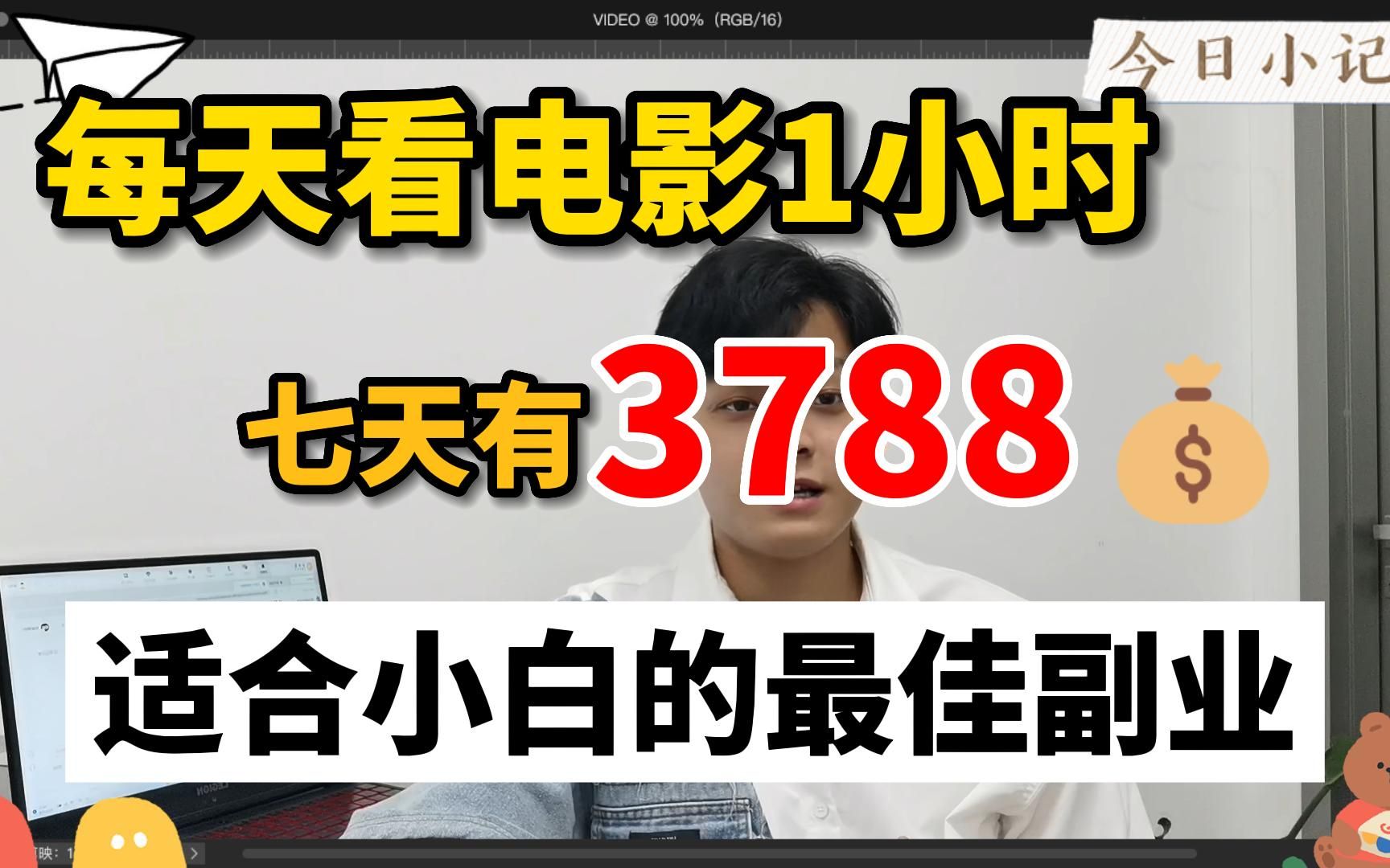 每天看电影也能挣钱,七天收益3788𐟒𐬥ˆ†享详细方法!自媒体赚钱套路哔哩哔哩bilibili