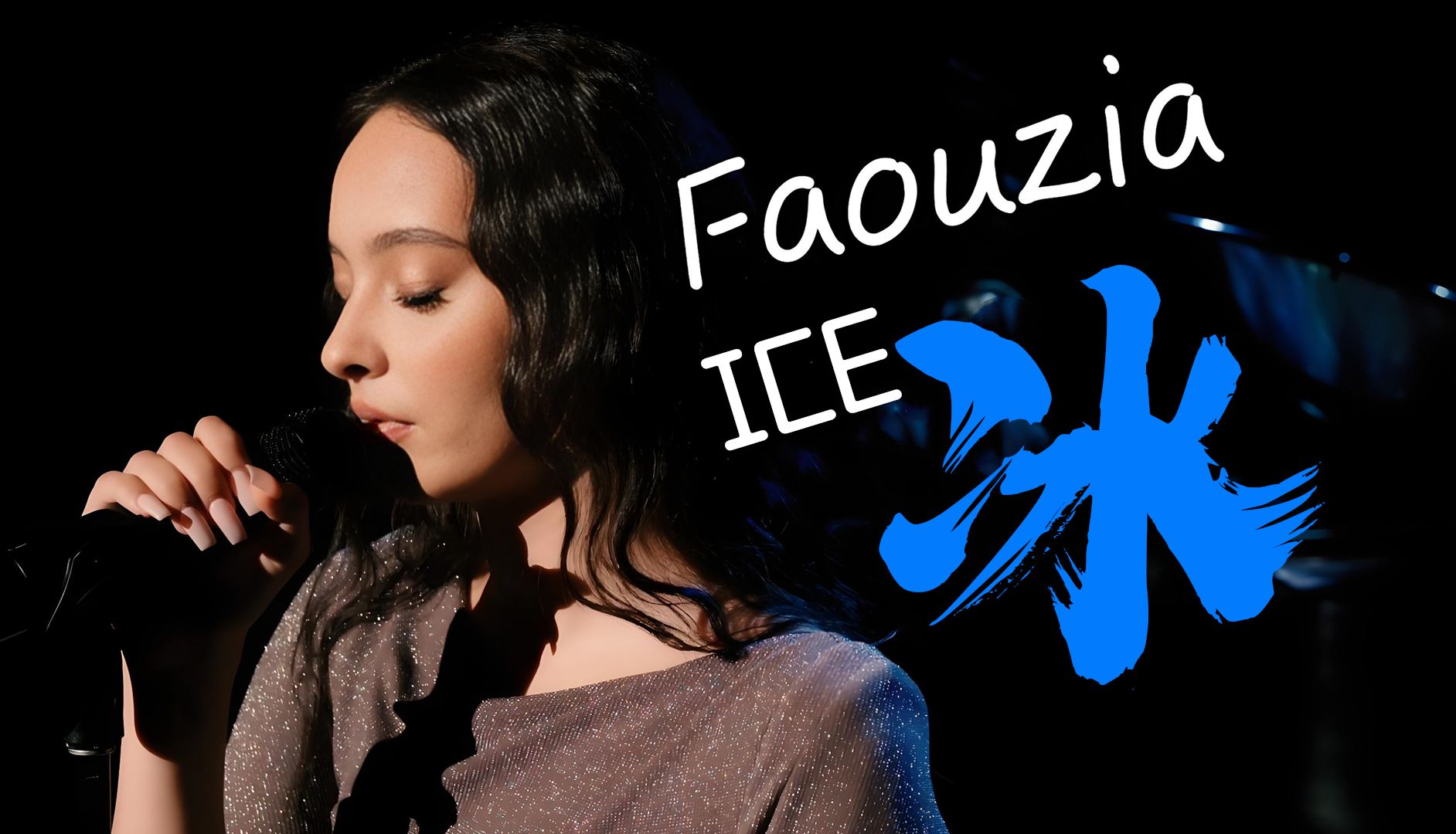 热门新歌!歌手Faouzia凡希亚:ICEⷥ†𐬤𝠦ŠŠ一颗炙热火红的心变成了冰!哔哩哔哩bilibili