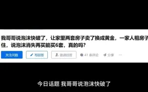 Télécharger la video: 我哥哥说泡沫快破了，让家里两套房子卖了换成黄金，一家人租房子住，说泡沫消失再买能买6套，真的吗？