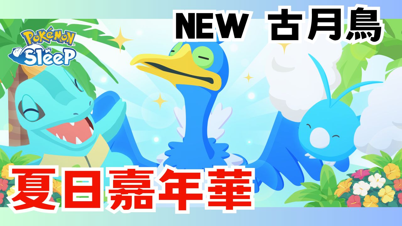 夏日嘉年华!古月鸟登场 【pokemon sleep 宝可梦睡觉
