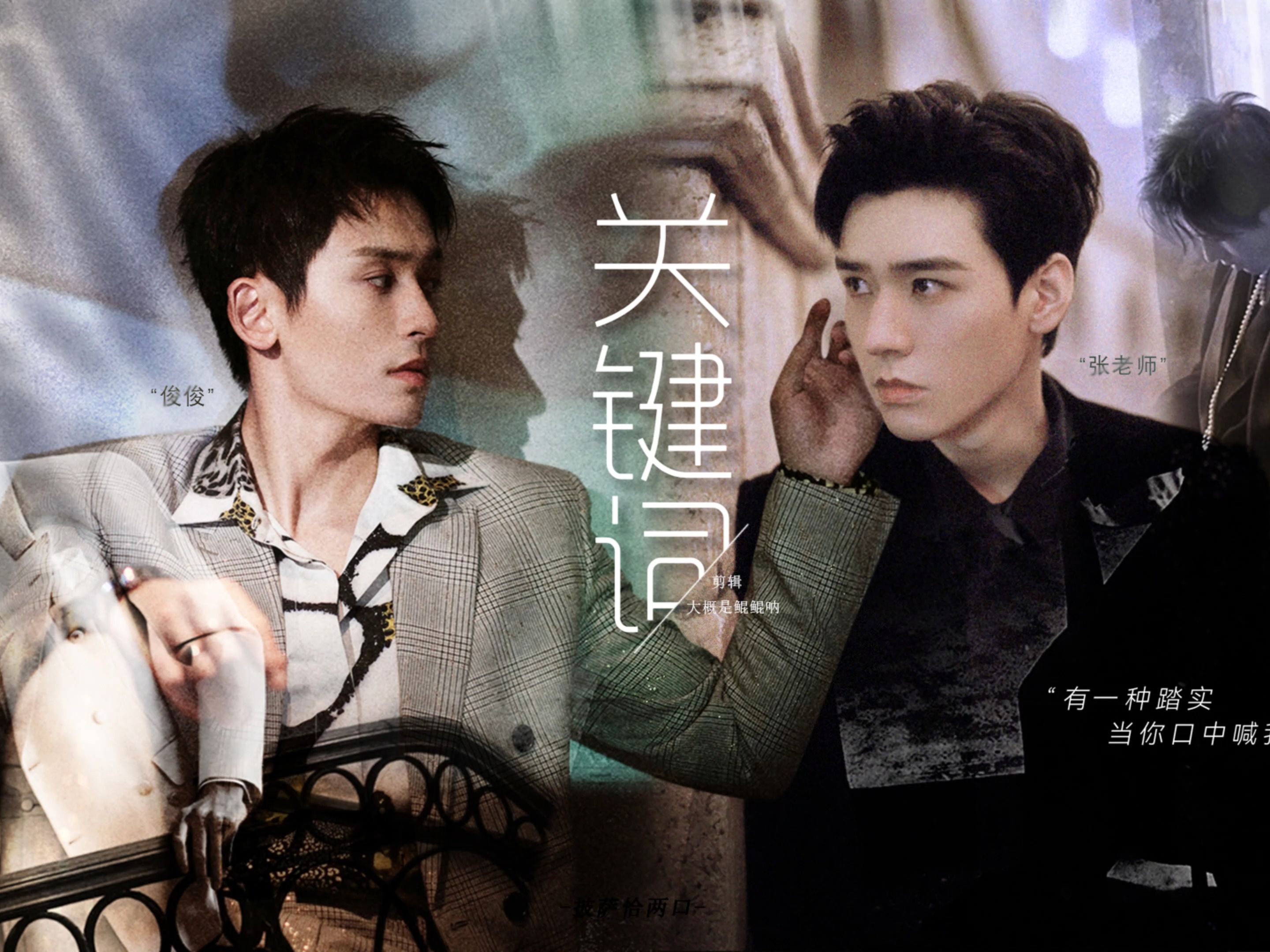 【俊哲】 关键词//这个关键词是"我们//情人节快乐