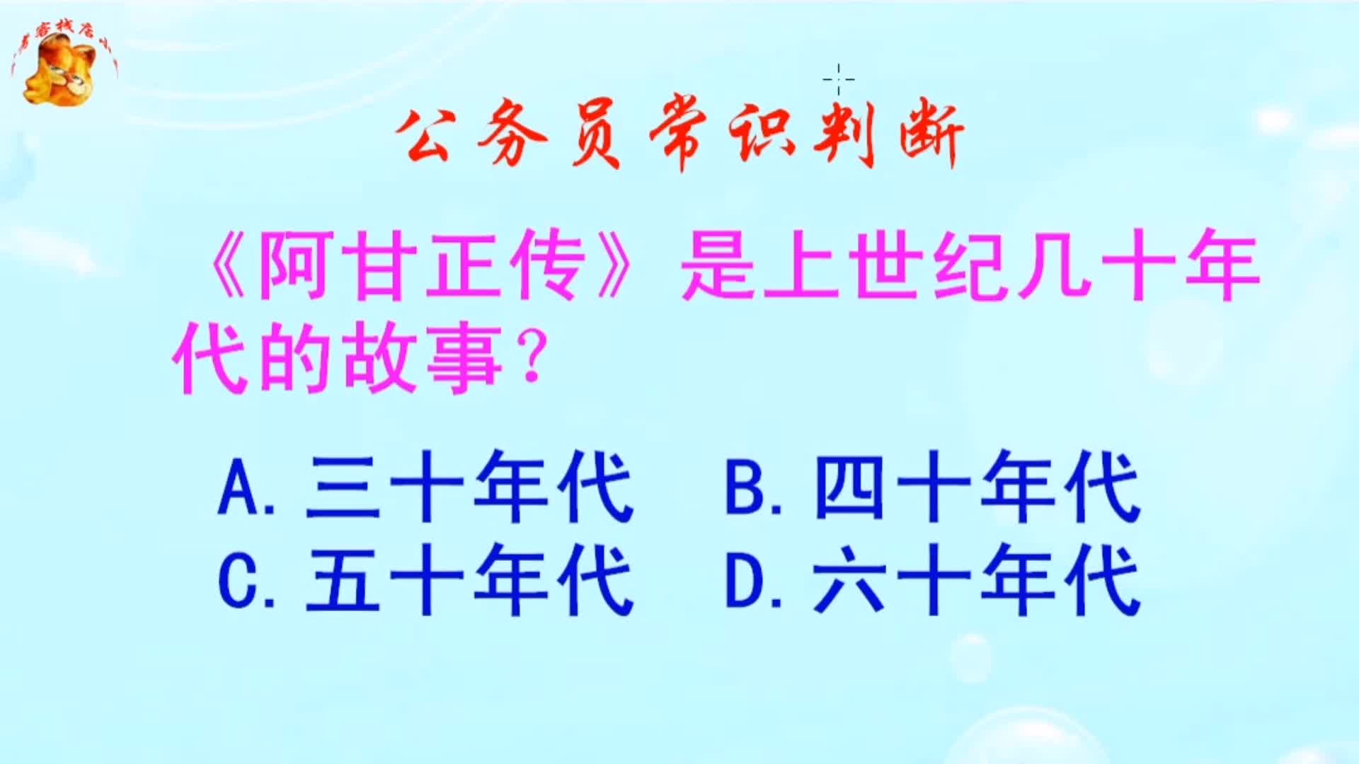 [图]公务员常识判断，《阿甘正传》讲述几十年代的故事？难倒了学霸