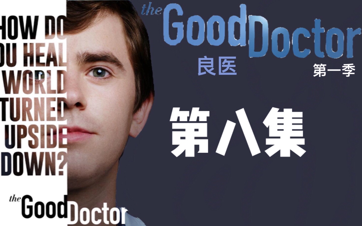 良医第一季第八集当面对歹徒劫持你会选择怎么做