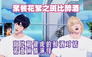 Download Video: 【PLAVE切片中字】聚餐花絮 斑比和银虎的醉酒对话