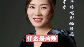什么是内账
