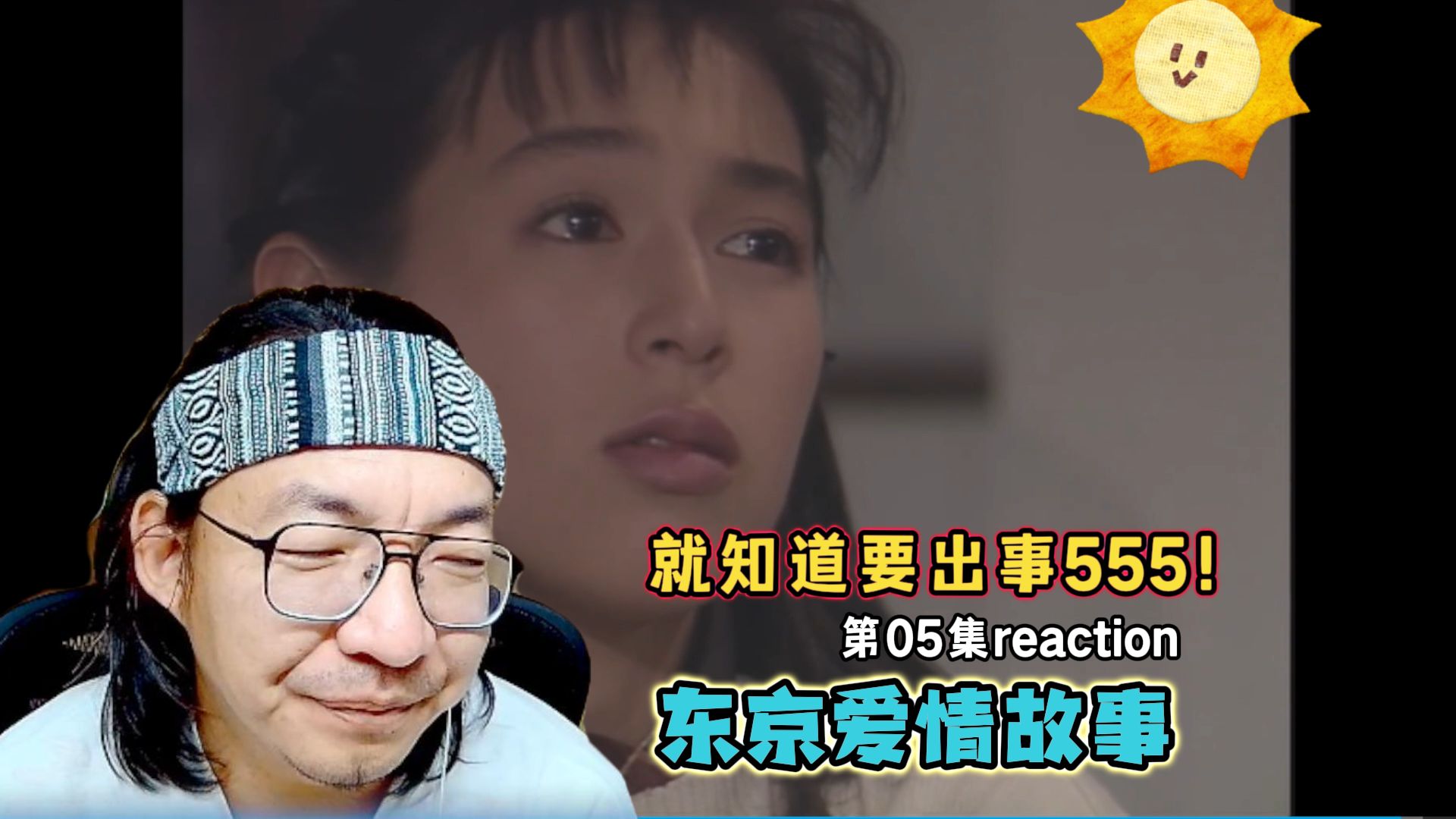 【老李看片】我想揍丸子?可不可以!东京爱情故事05!b站船新的路人reaction.哔哩哔哩bilibili