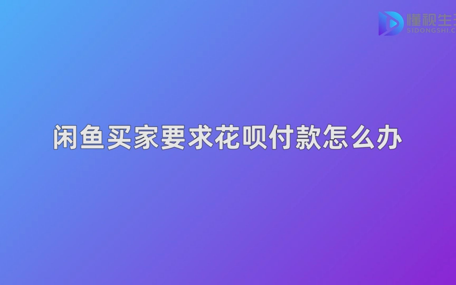 闲鱼买家要求花呗付款怎么办哔哩哔哩bilibili