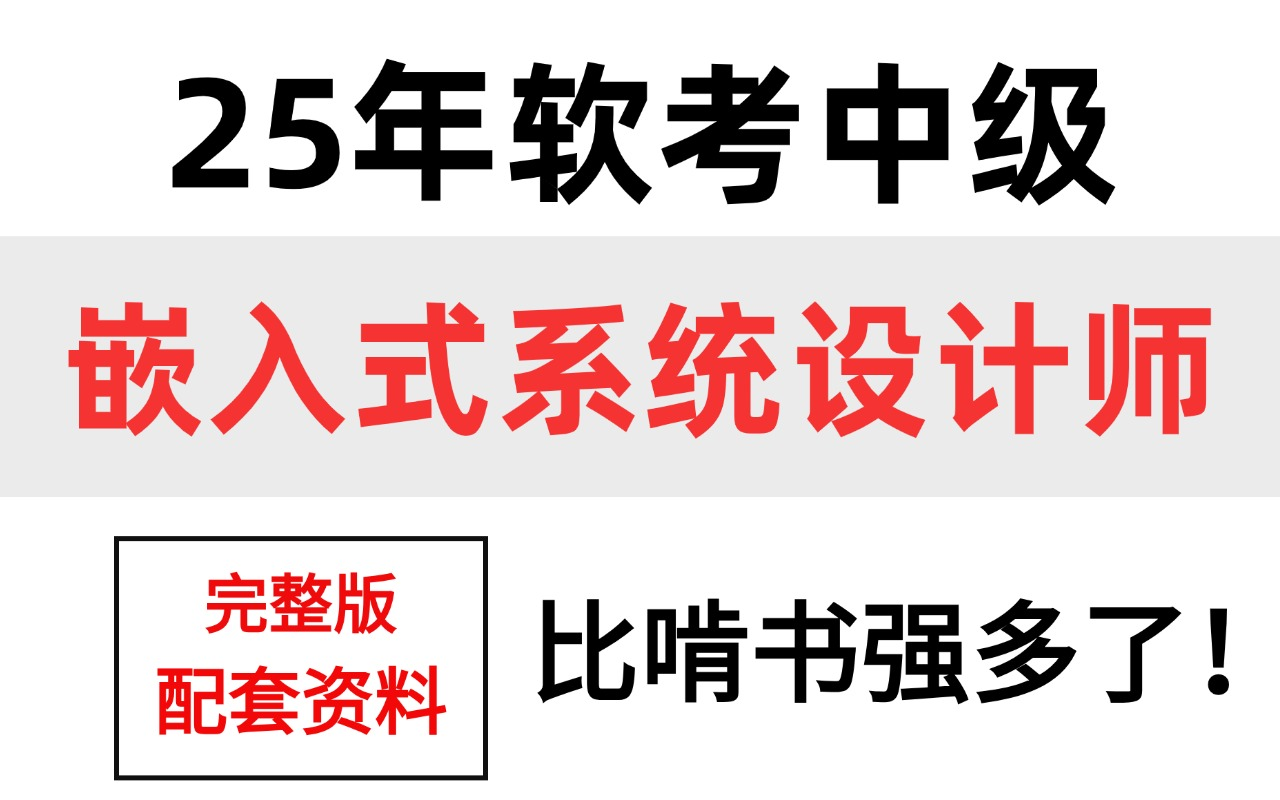 [图]25年软考中级，嵌入式系统设计师全套课程！有【讲义+全书集锦50页+默写本】等等，存下吧！