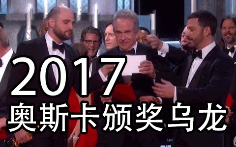 [图]2017奥斯卡颁奖典礼乌龙 最佳影片不是《爱乐之城》 而是《月光男孩》Oscar 2017