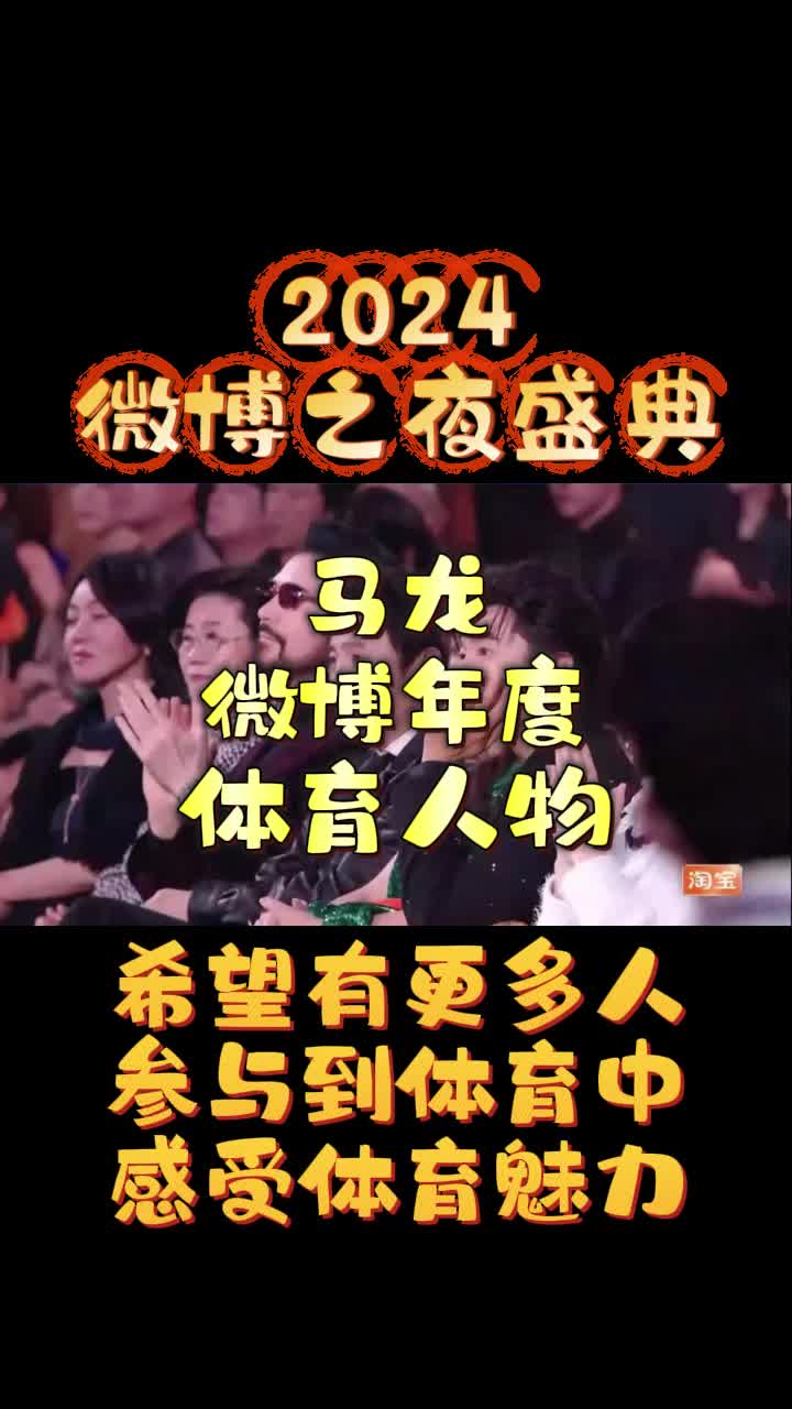 马龙荣获2024微博之夜“微博体育人物”哔哩哔哩bilibili