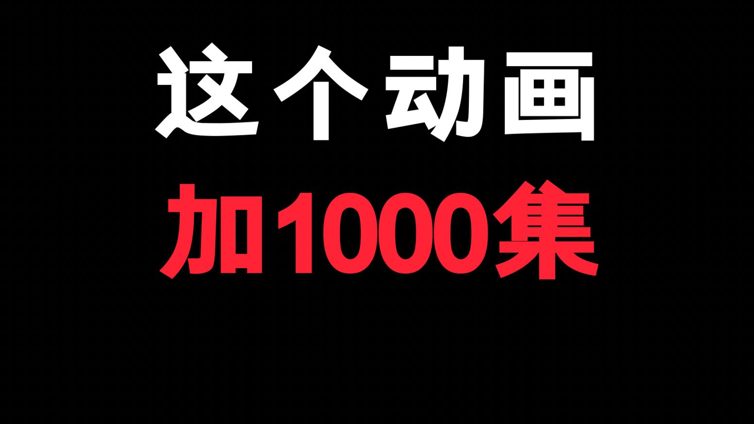 如果给一部动画加1000集！你会加在哪部动画里？