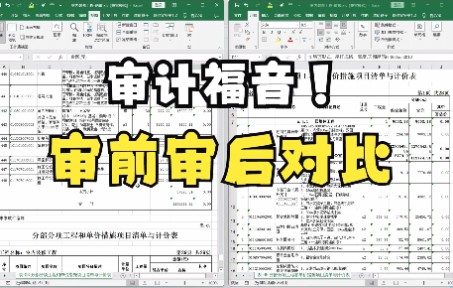 审计福音!工程量清单审前审后自动对比(支持自编清单)哔哩哔哩bilibili