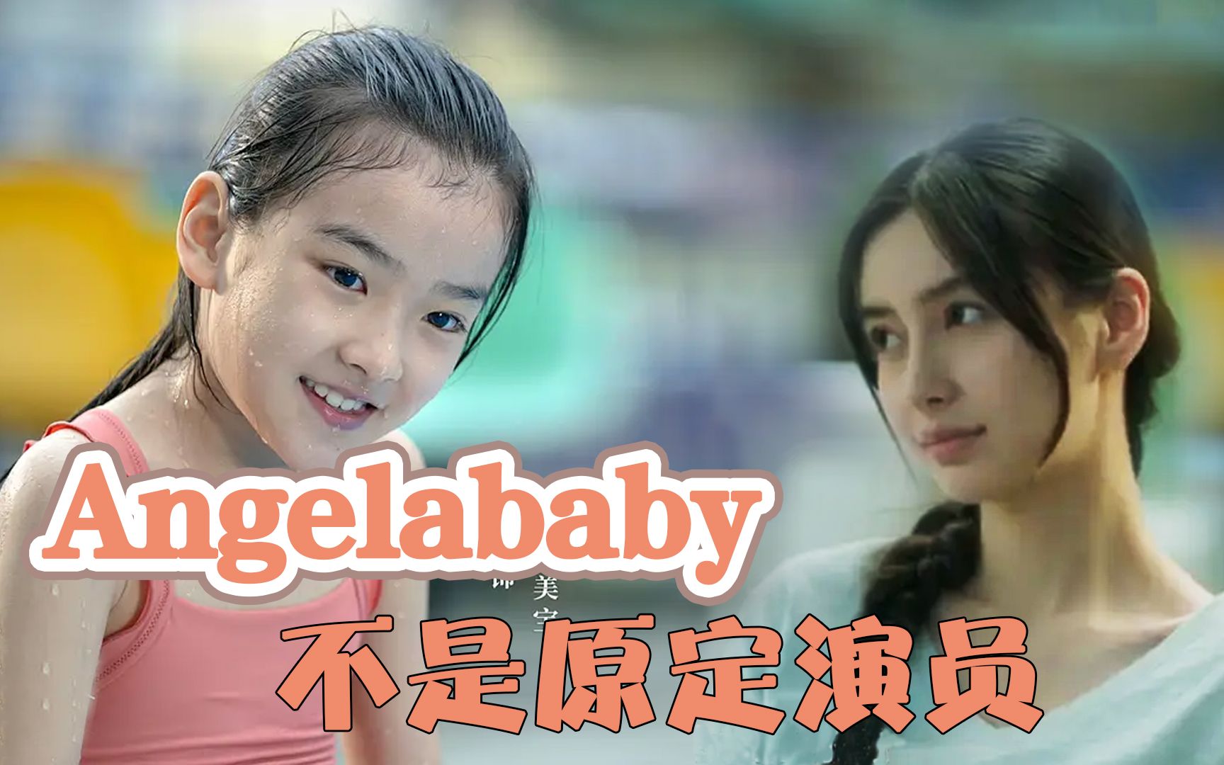 《摩天大楼》幕后揭秘:Angelababy不是原定演员,王圣迪5岁出道哔哩哔哩bilibili