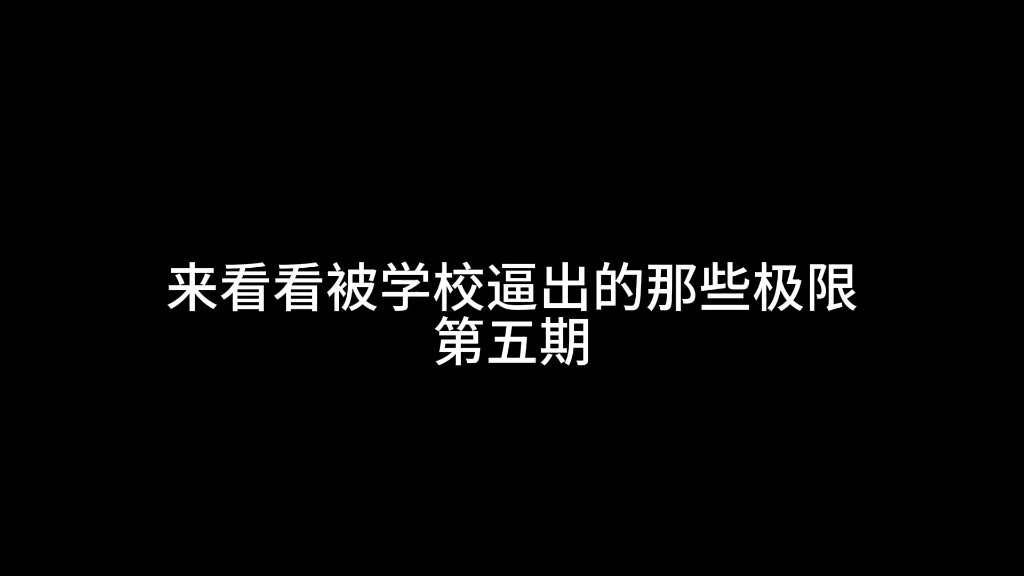 [图]来看看被学校逼出的那些极限第五期