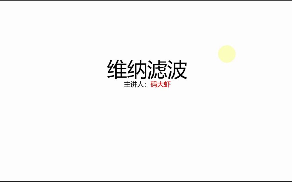 维纳滤波原理理论篇哔哩哔哩bilibili