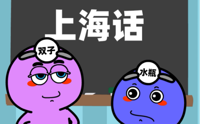 你知道上海人是怎么讲话的吗