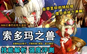 Download Video: 【FGO】为新蓝王的诞生献上礼炮！首个Beast职介打手上来就是最强蓝单？全常规职介克制+全常规从者特攻 人理我真的是清白的啊！新从者兽阶尼禄强度简评