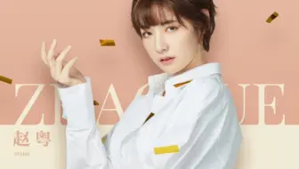 【创造营2020】【赵粤】我是谁 我是谁 我是谁||赵粤:我是刘梦