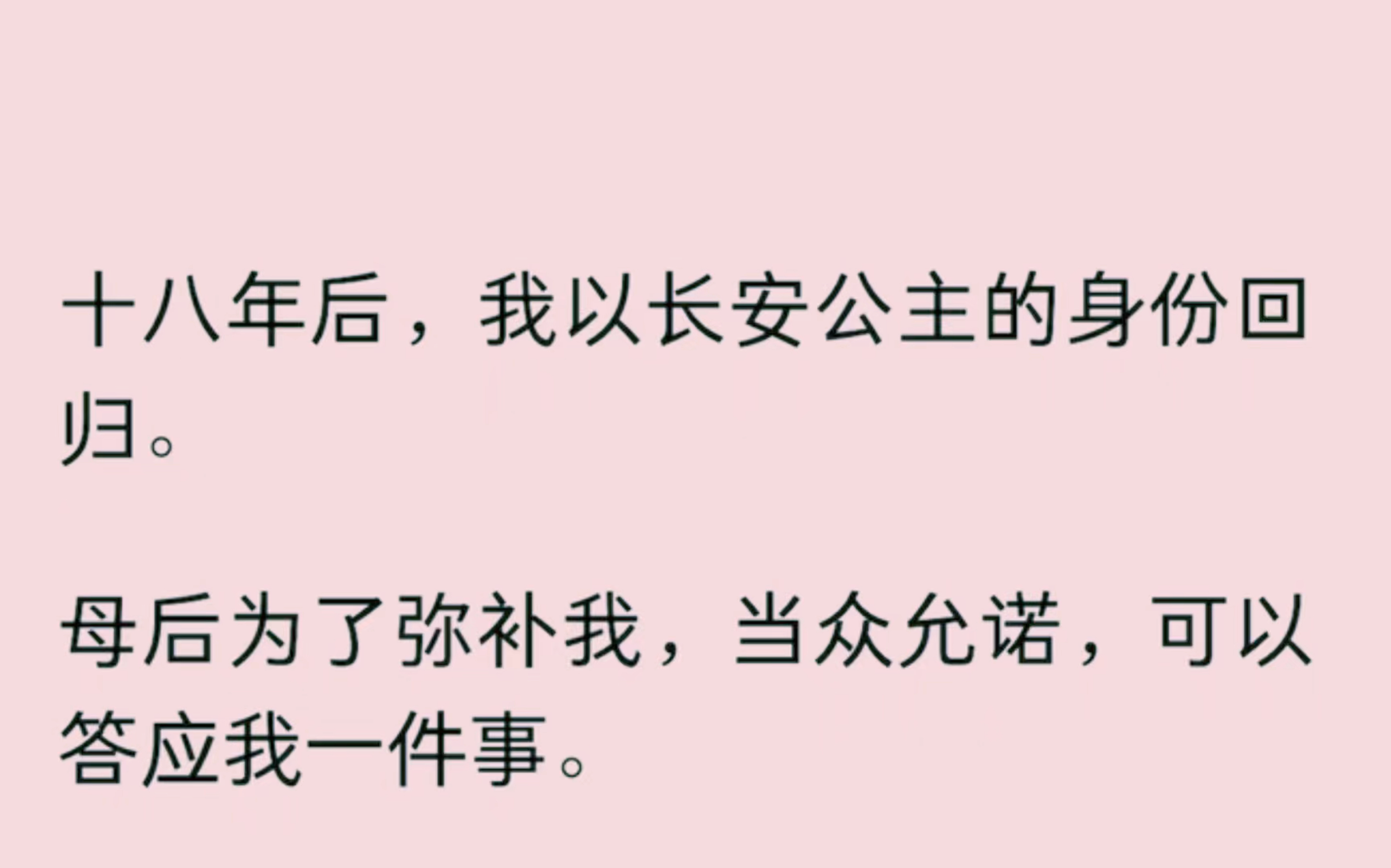 [图]十八年后，我以长安公主的身份回归。母后为了弥补我，当众允诺，可以答应我一件事。我环顾四周，指着庸庸人群中耀眼夺目的魏昭说，我要他做我的驸马。