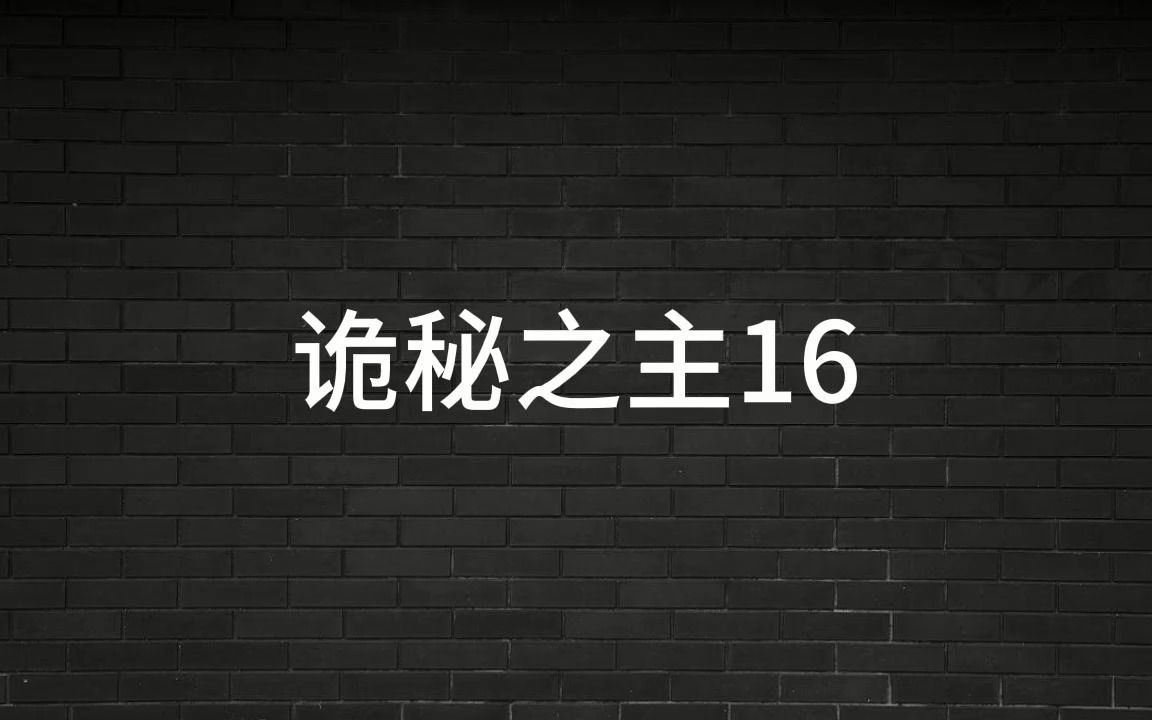 小说诡秘之主剧情 第16集 道恩唐泰斯登场哔哩哔哩bilibili