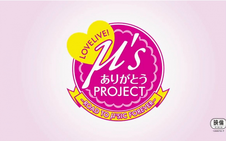 [图][中字] LoveLive! μ's 感謝Project〜Road to μ'sic Forever〜 劇場特別上映告知