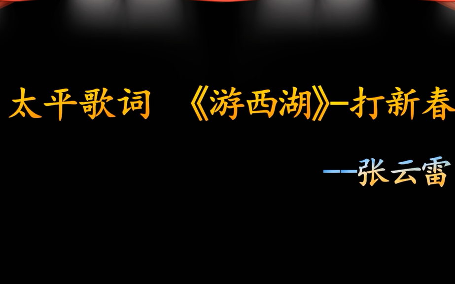 [图]张云雷2018哈尔滨打快板唱太平歌词《游西湖》-打新春 cut（字幕版）