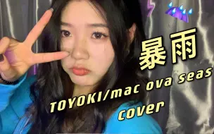 Download Video: 【kuko】暴雨-TOYOKI/mac ova seas（cover）（我就是看不惯标题太干净所以我加点废话）