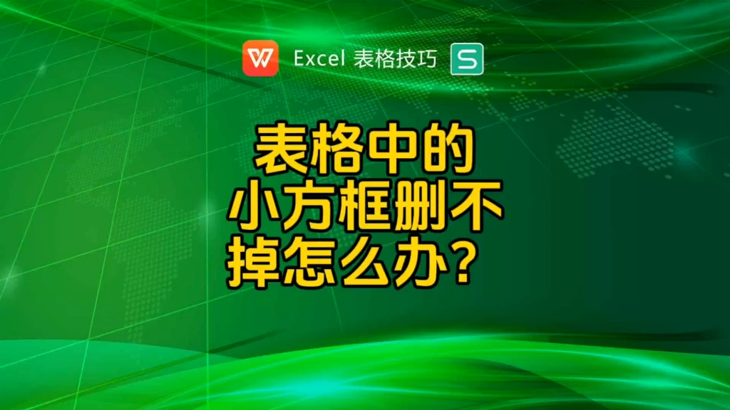 表格中的小方框如何删除?哔哩哔哩bilibili