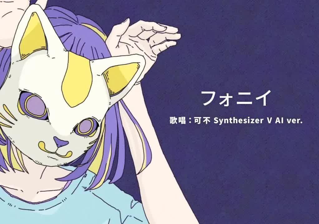音楽的同位体】フォニイcovered by 可不(KAFU) collaboration with