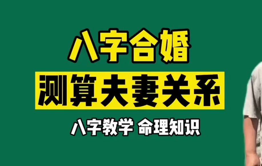 八字合婚:如何测算夫妻关系?哔哩哔哩bilibili