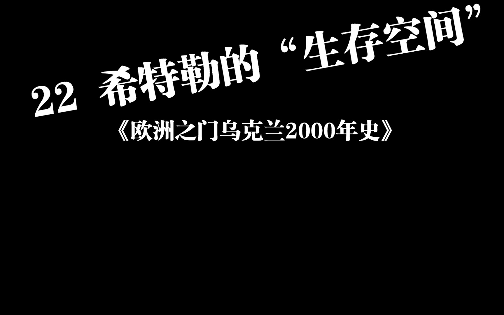 [图]希特勒的“生存空间”《欧洲之门乌克兰2000年史》