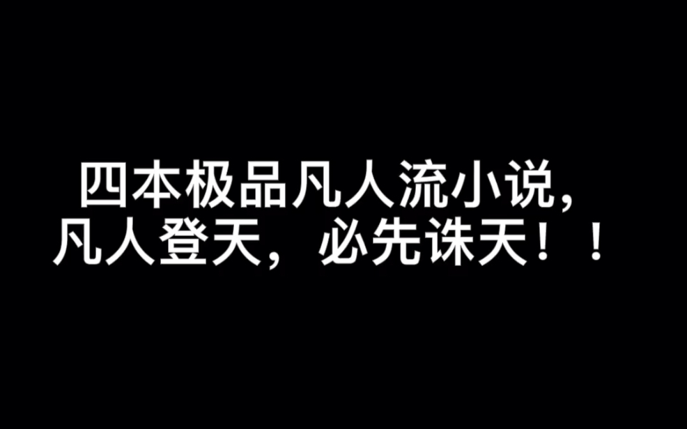 四本极品凡人流小说,凡人登天,必先诛天!!哔哩哔哩bilibili