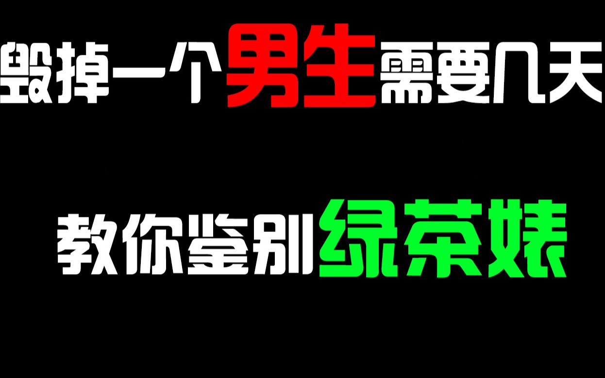 [图]揭秘！女生毁掉一个男生需要几天，教你鉴定绿茶婊！【分析内容源于知乎心理分析师宏桑】