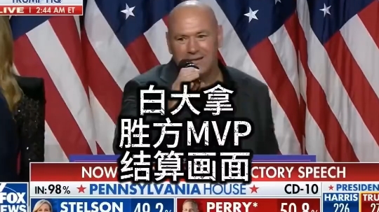 ufc白大拿胜方结算 白大拿笑的嘴都合不拢!#美国大选