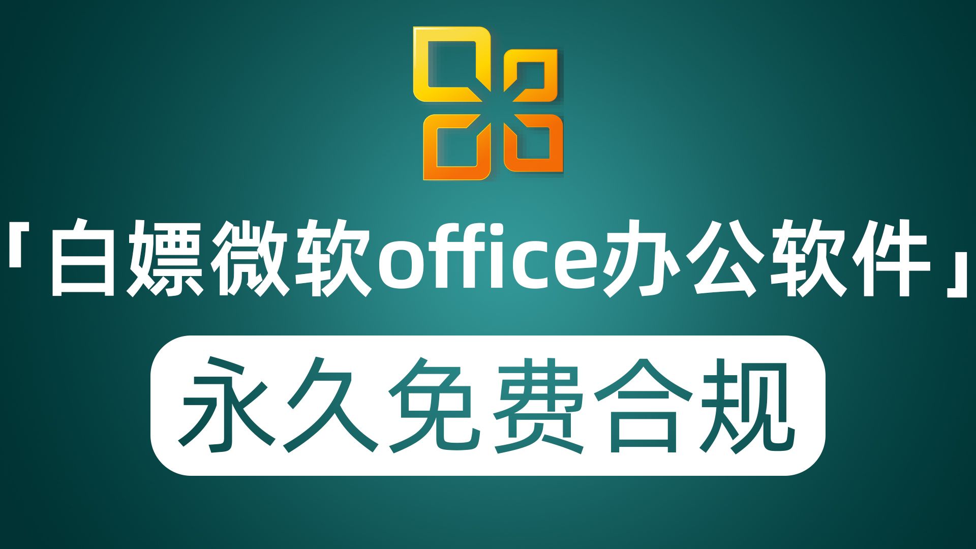 白嫖微软的Office办公软件 非和谐版本 永久免费使用且合法合规哔哩哔哩bilibili