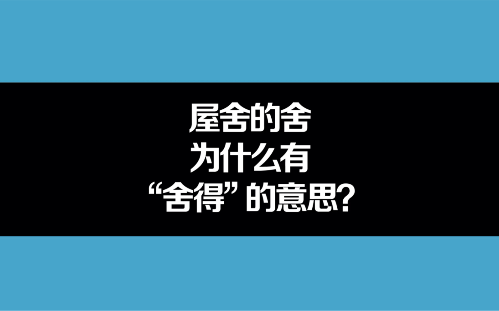 [图]屋舍的舍为什么有“舍得”的意思？