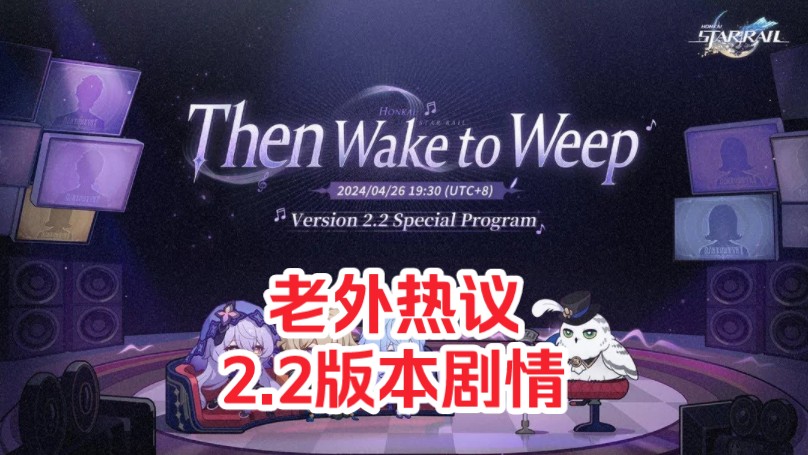 【星穹铁道/外网】老外热议2.2剧情!大力夸赞CN社区做的封面表情包❤️ 哭着睡,醒了再哭泣?!不想坐牢啊!老外最终还是想起了,被轻松愉悦的烧鸡...